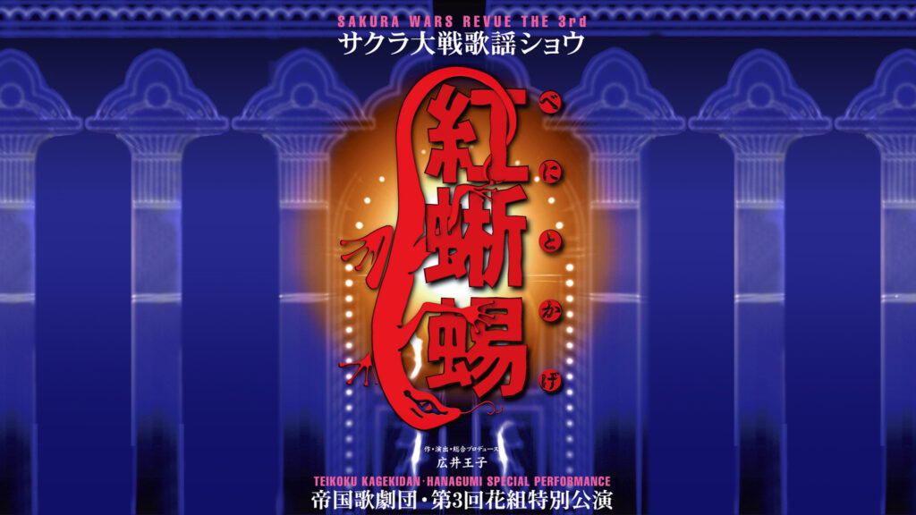 サクラ大戦 歌謡ショウ 帝国歌劇団・第3回花組特別公演「紅蜥蜴」 - dアニメストア キービジュアル