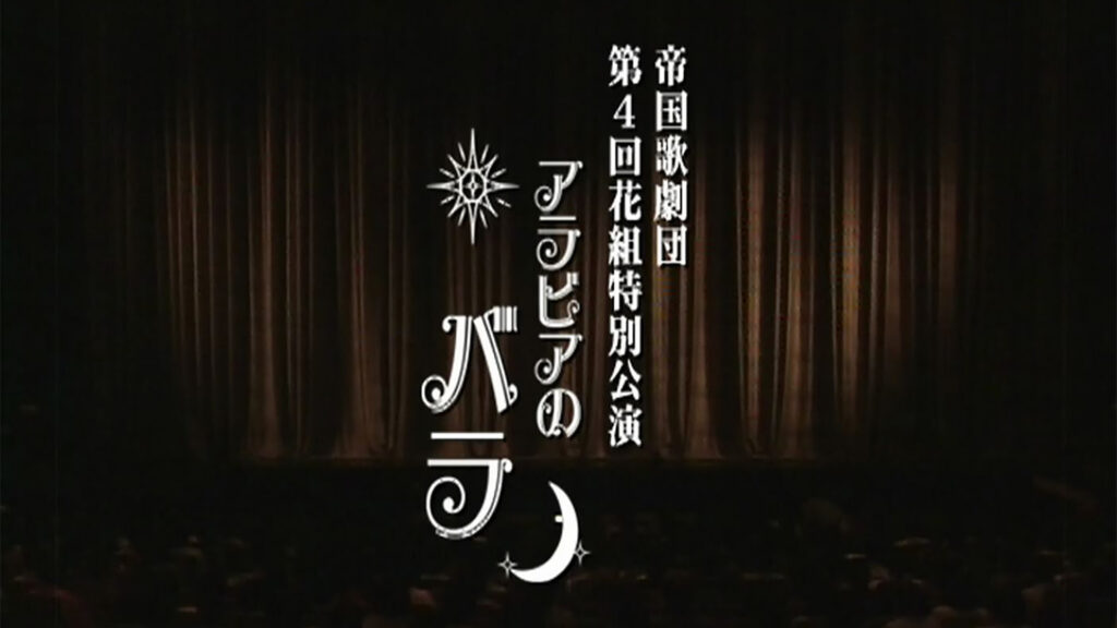サクラ大戦 歌謡ショウ 帝国歌劇団・第4回花組特別公演「アラビアのバラ」 - dアニメストア キービジュアル