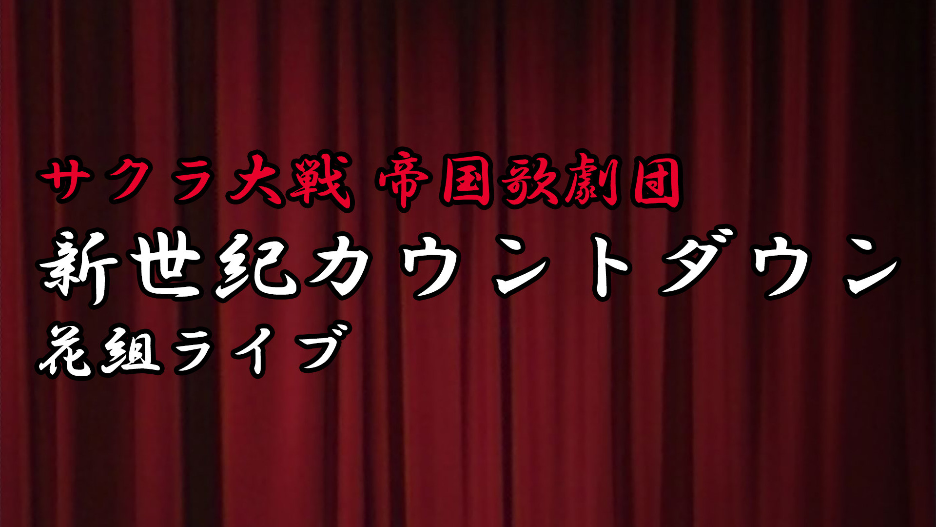 サクラ大戦 帝国歌劇団 新世紀カウントダウン 花組ライブ - dアニメストア キービジュアル
