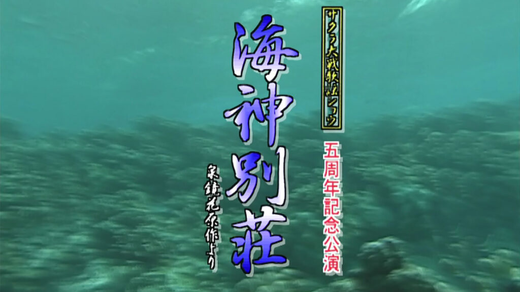 サクラ大戦 歌謡ショウ 五周年記念公演「海神別荘」 - dアニメストア キービジュアル