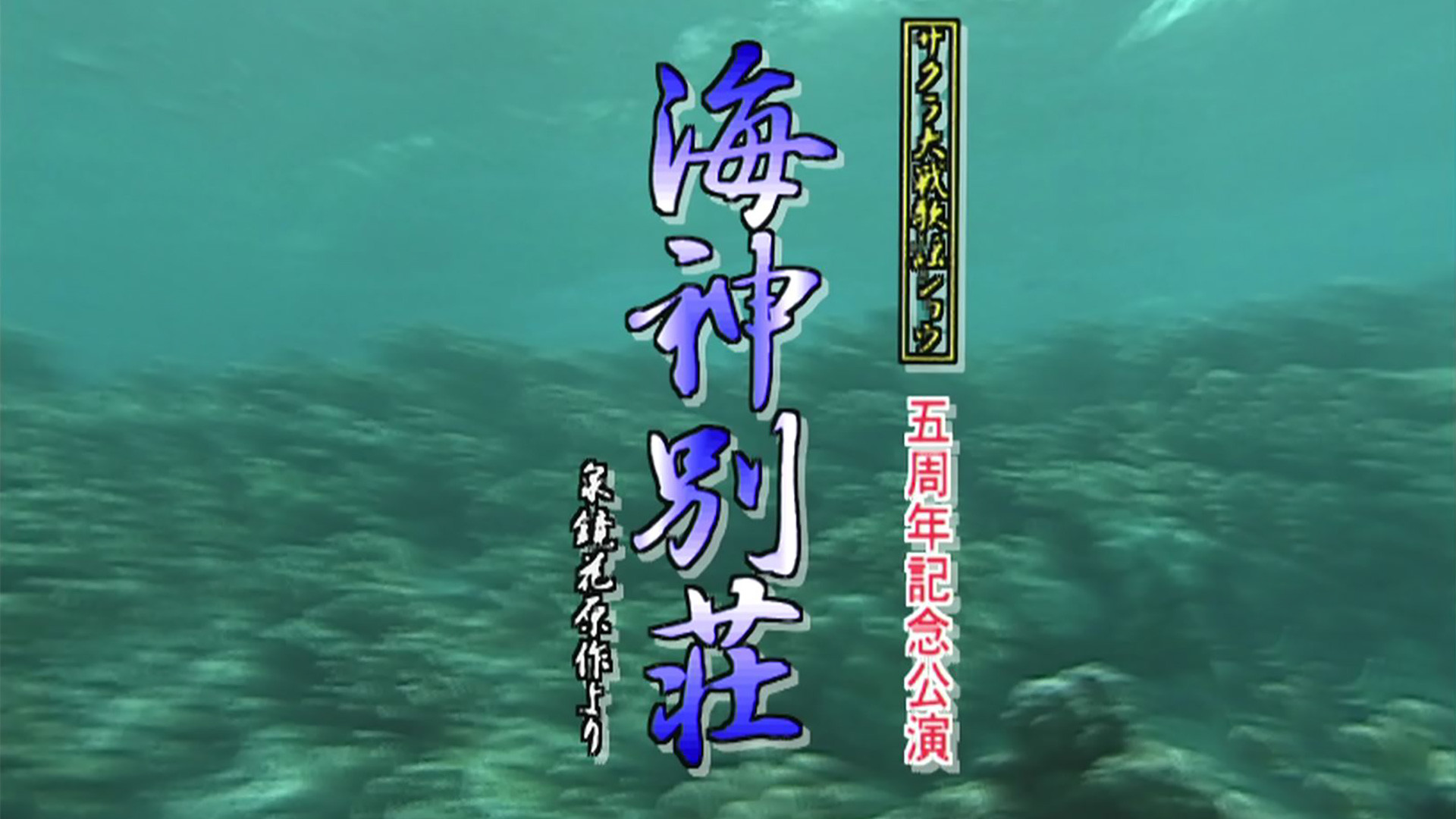サクラ大戦 歌謡ショウ 五周年記念公演「海神別荘」 - dアニメストア キービジュアル
