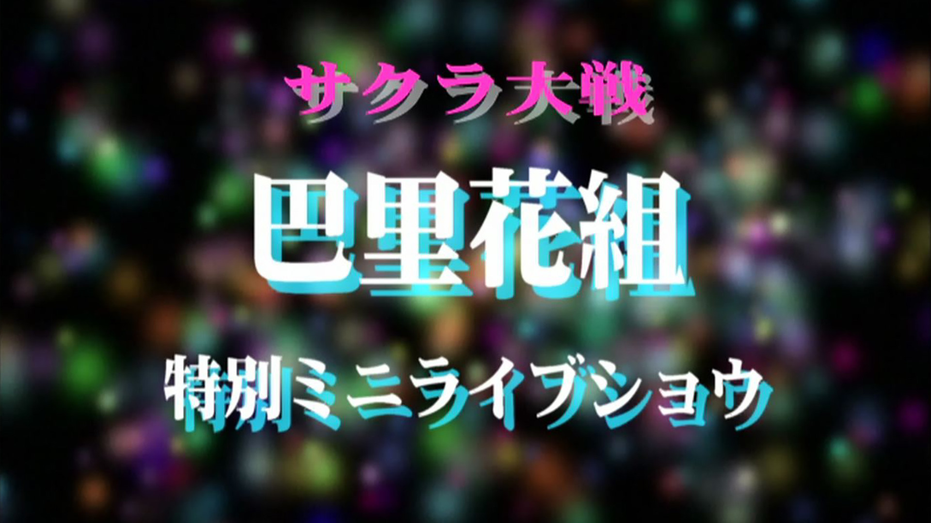 サクラ大戦 巴里花組 特別ミニライブショウ - dアニメストア キービジュアル
