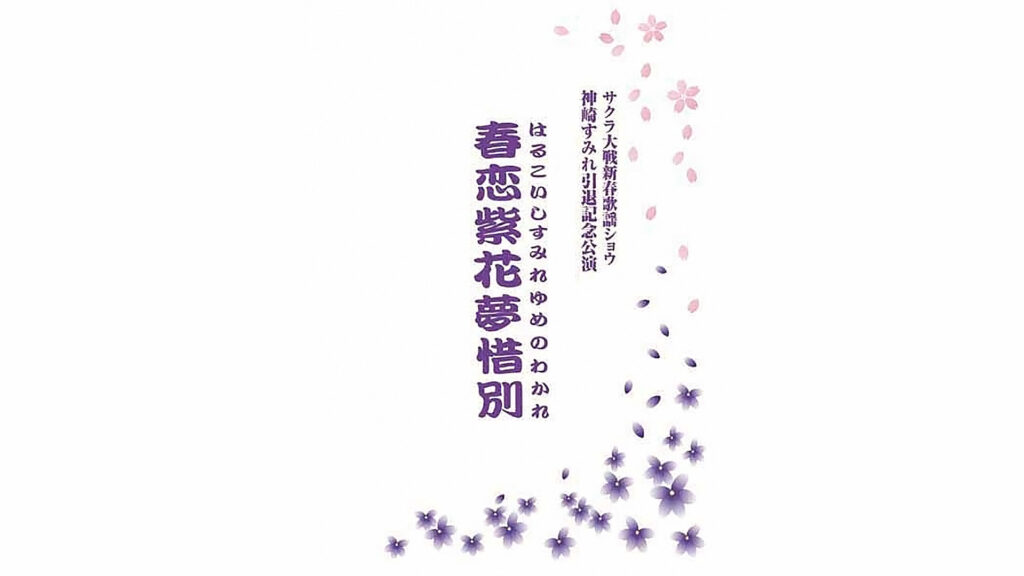 サクラ大戦 新春歌謡ショウ 神崎すみれ引退記念公演「春恋紫花夢惜別」 - dアニメストア キービジュアル
