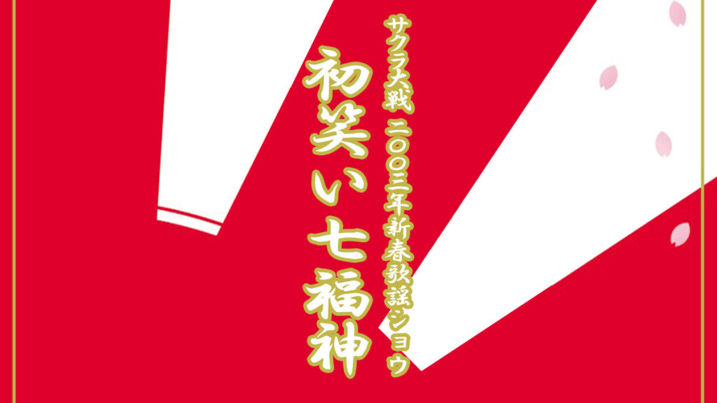 サクラ大戦 帝国歌劇団・花組 2003年新春歌謡ショウ「初笑い七福神」 - dアニメストア キービジュアル