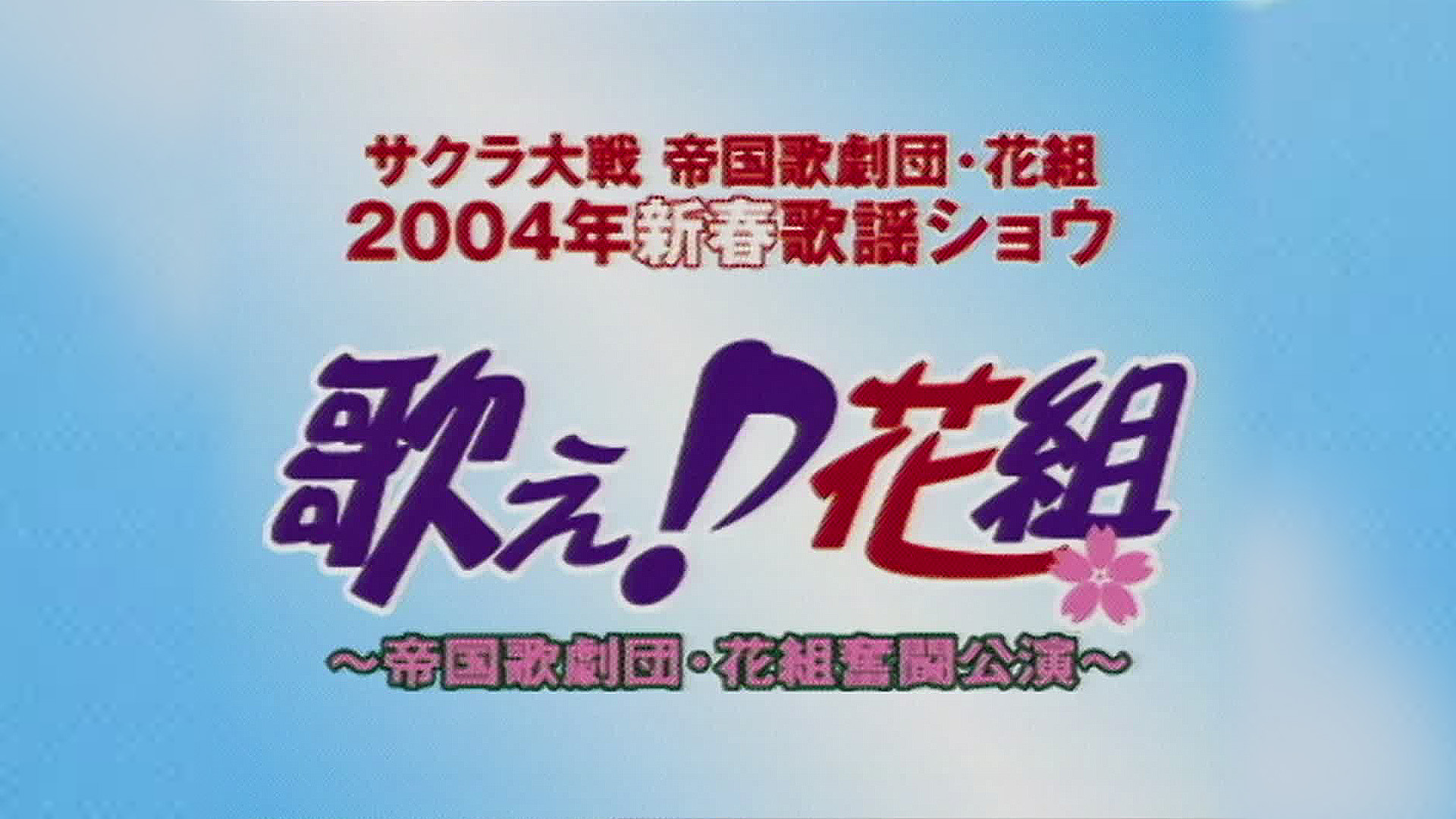 サクラ大戦 帝国歌劇団・花組 2004年新春歌謡ショウ「歌え♪花組」 - dアニメストア キービジュアル