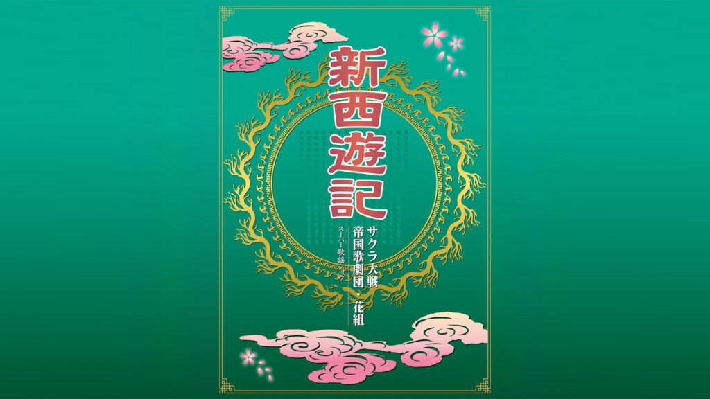 サクラ大戦 帝国歌劇団・花組 スーパー歌謡ショウ「新西遊記」 - dアニメストア キービジュアル