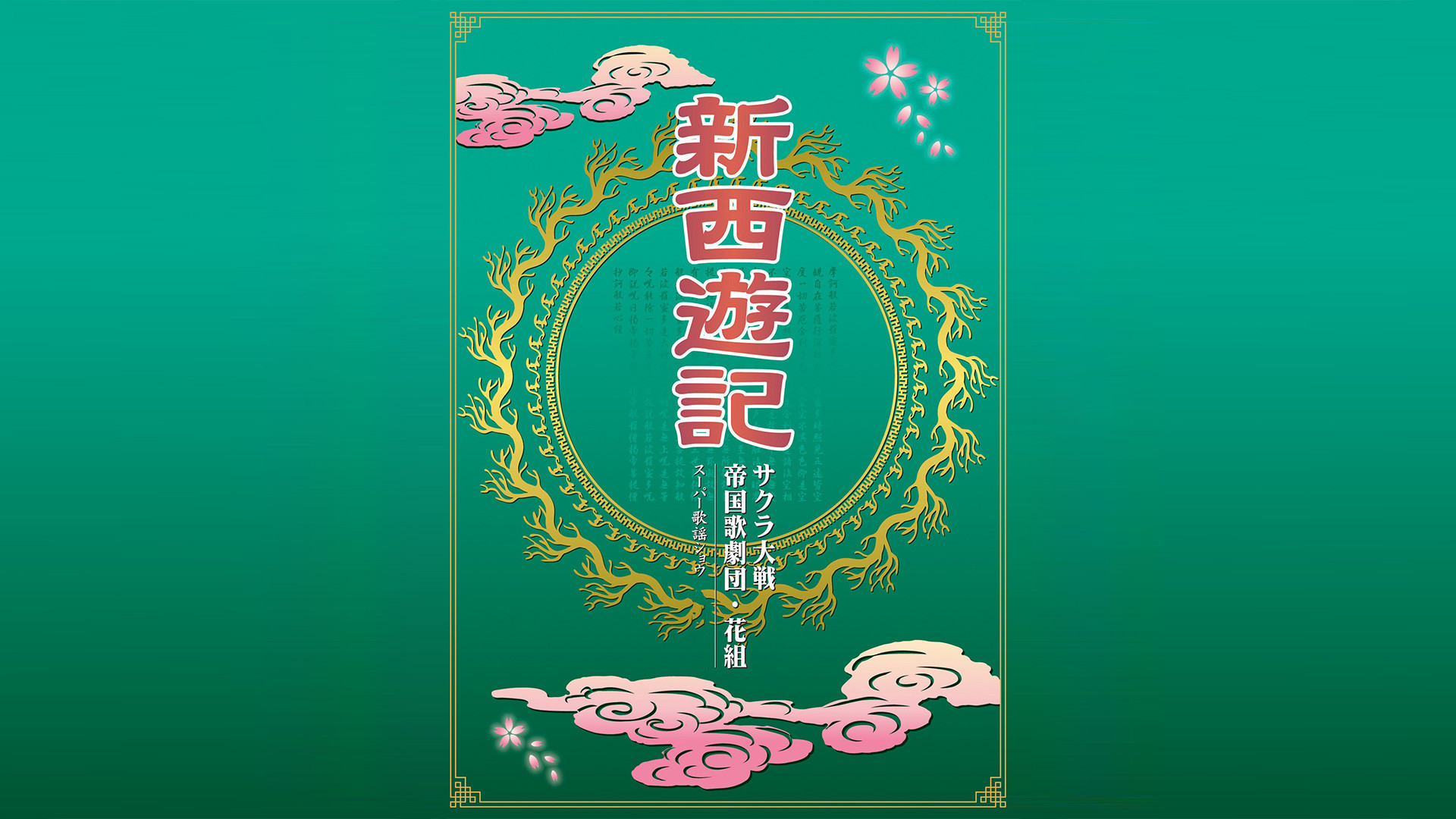 サクラ大戦 帝国歌劇団・花組 スーパー歌謡ショウ「新西遊記」 - dアニメストア キービジュアル