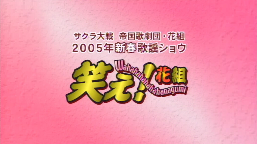 サクラ大戦 帝国歌劇団・花組 2005年新春歌謡ショウ「笑え！花組」 - dアニメストア キービジュアル
