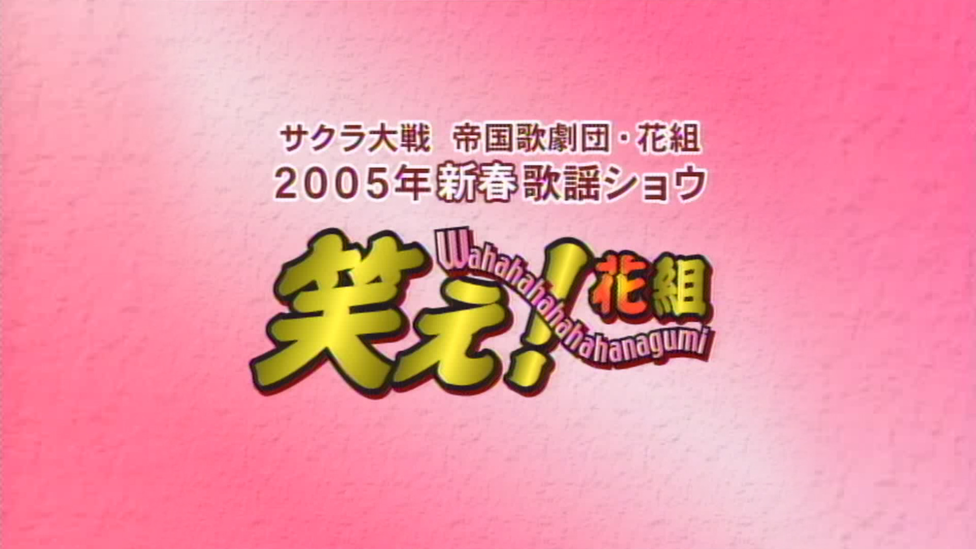 サクラ大戦 帝国歌劇団・花組 2005年新春歌謡ショウ「笑え！花組」 - dアニメストア キービジュアル