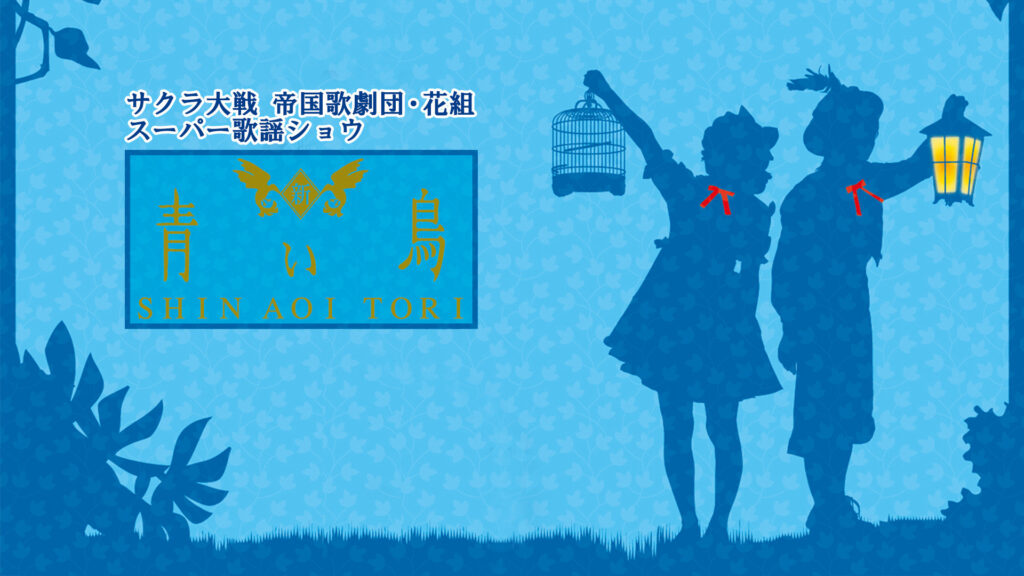 サクラ大戦 帝国歌劇団・花組 スーパー歌謡ショウ「新・青い鳥」 - dアニメストア キービジュアル