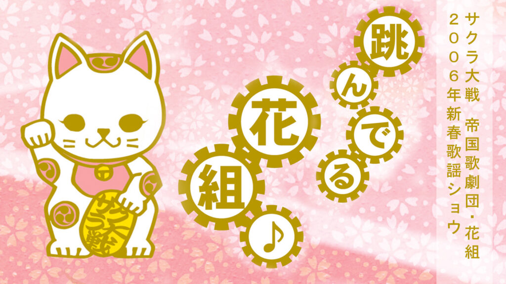 サクラ大戦 帝国歌劇団・花組 2006年新春歌謡ショウ「跳んでる花組♪」 - dアニメストア キービジュアル