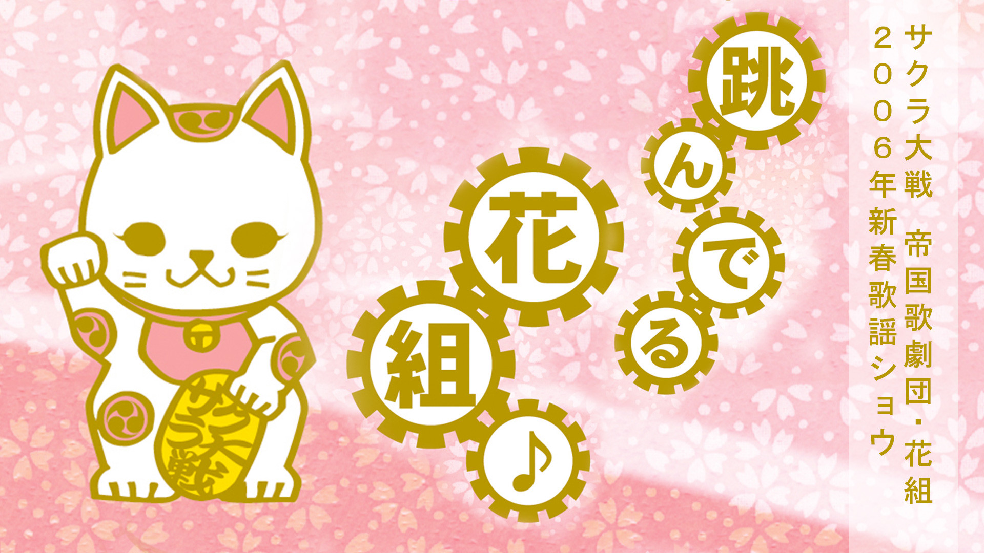 サクラ大戦 帝国歌劇団・花組 2006年新春歌謡ショウ「跳んでる花組♪」 - dアニメストア キービジュアル