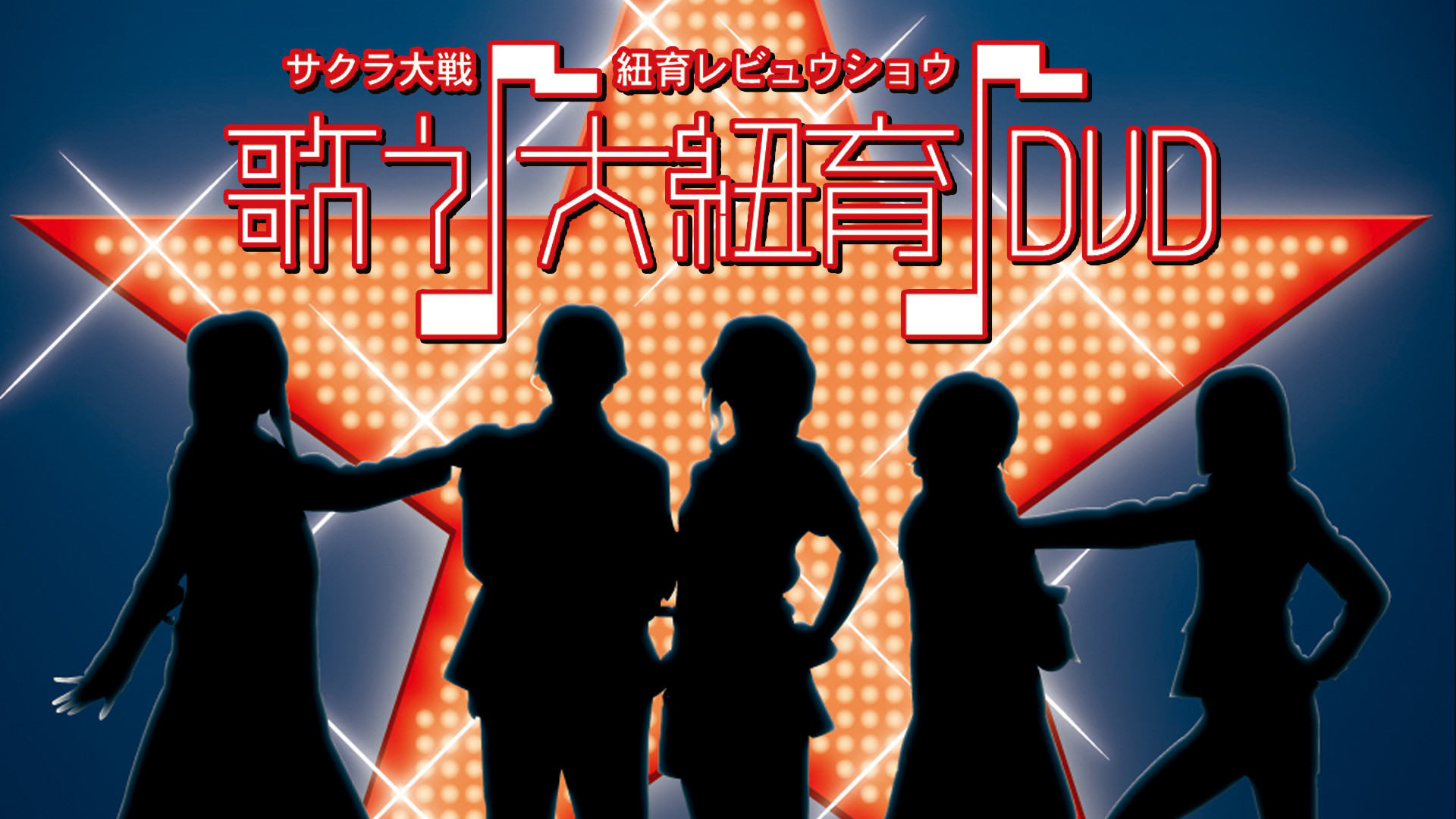 サクラ大戦 紐育レビュウショウ ~歌う♪大紐育♪~ - dアニメストア キービジュアル
