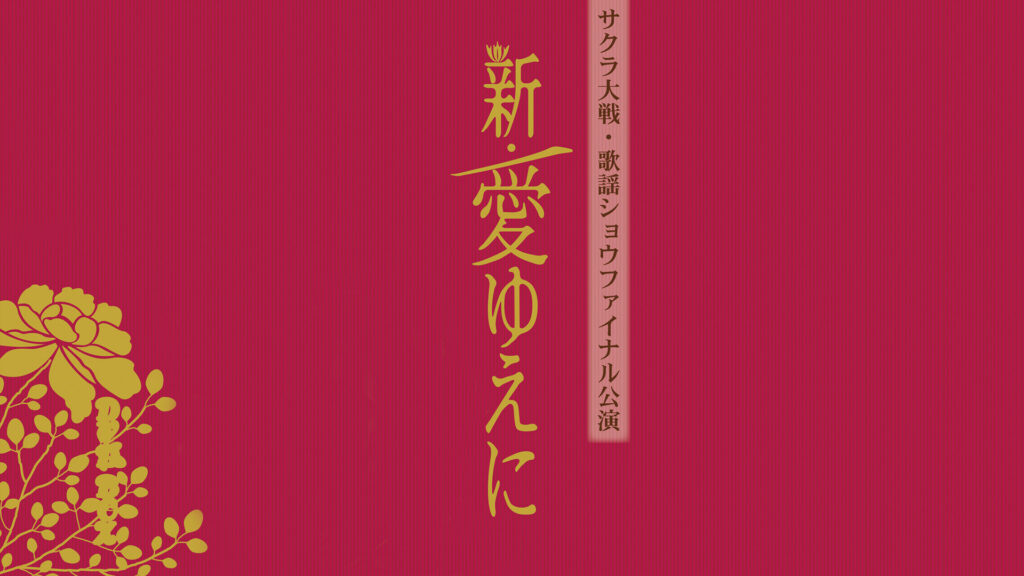 サクラ大戦 帝国歌劇団・花組 歌謡ショウファイナル公演「新・愛ゆえに」 - dアニメストア キービジュアル
