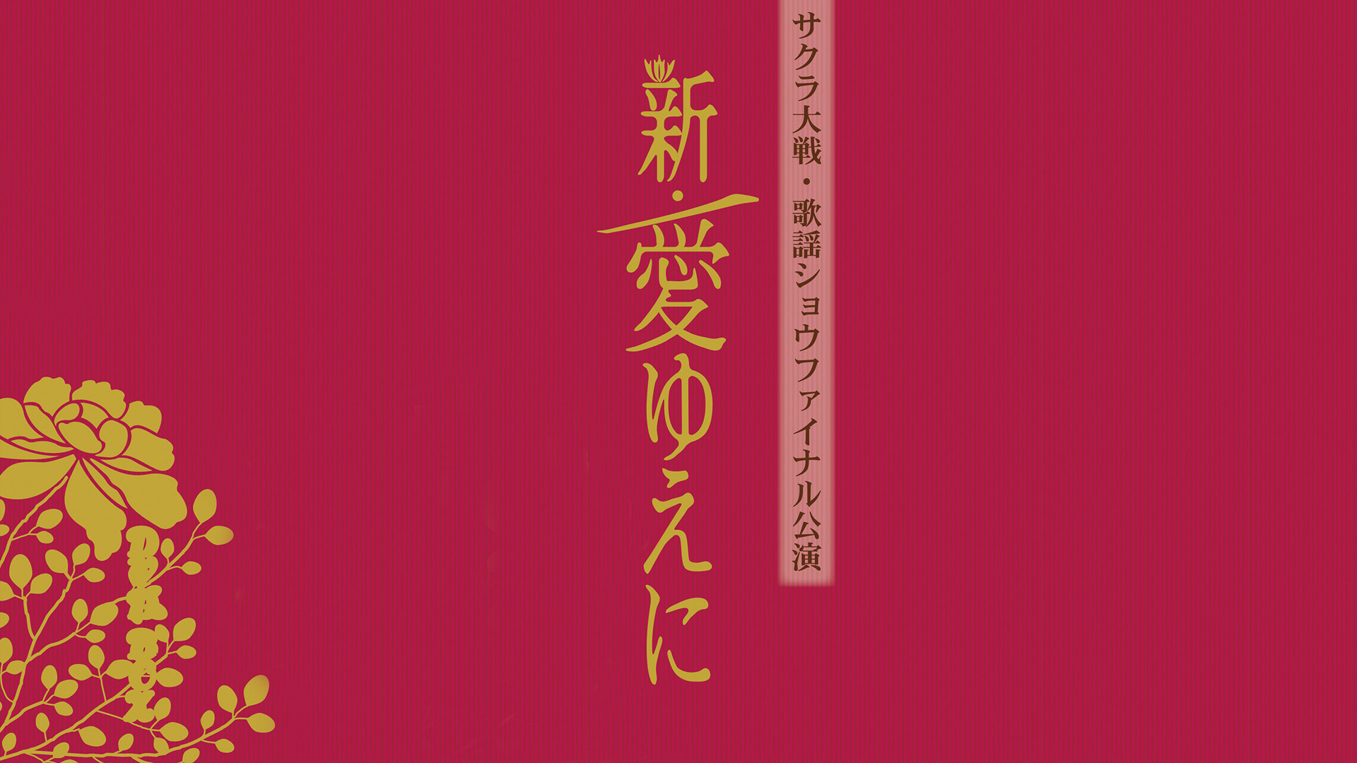 サクラ大戦 帝国歌劇団・花組 歌謡ショウファイナル公演「新・愛ゆえに」 - dアニメストア キービジュアル