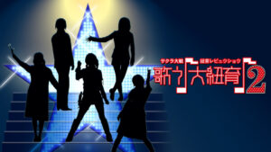 サクラ大戦 紐育レビュウショウ ~歌う♪大紐育♪2~