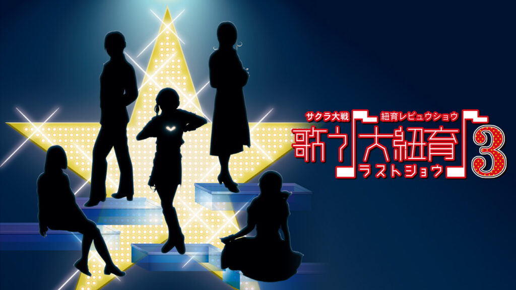 サクラ大戦 紐育レビュウショウ ～歌う♪大紐育♪3～ ラストショウ - dアニメストア キービジュアル