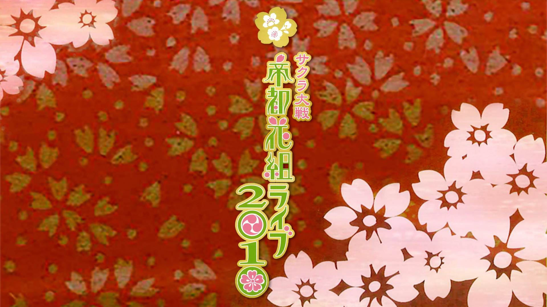 サクラ大戦 帝都花組ライブ2010 - dアニメストア キービジュアル