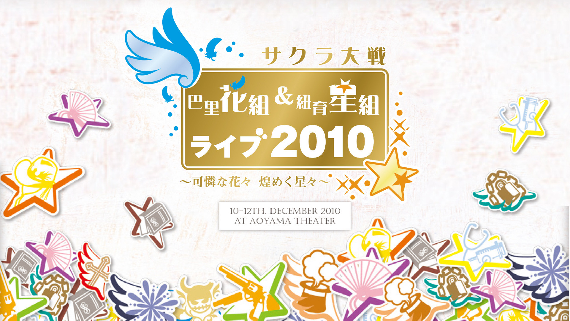 サクラ大戦 巴里花組・紐育星組ライブ2010 ~可憐な花々 煌めく星々~ - dアニメストア キービジュアル
