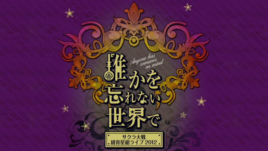 サクラ大戦 紐育星組ライブ2012 ～誰かを忘れない世界で～ - dアニメストア キービジュアル