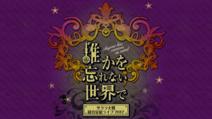 サクラ大戦 紐育星組ライブ2012 ~誰かを忘れない世界で~
