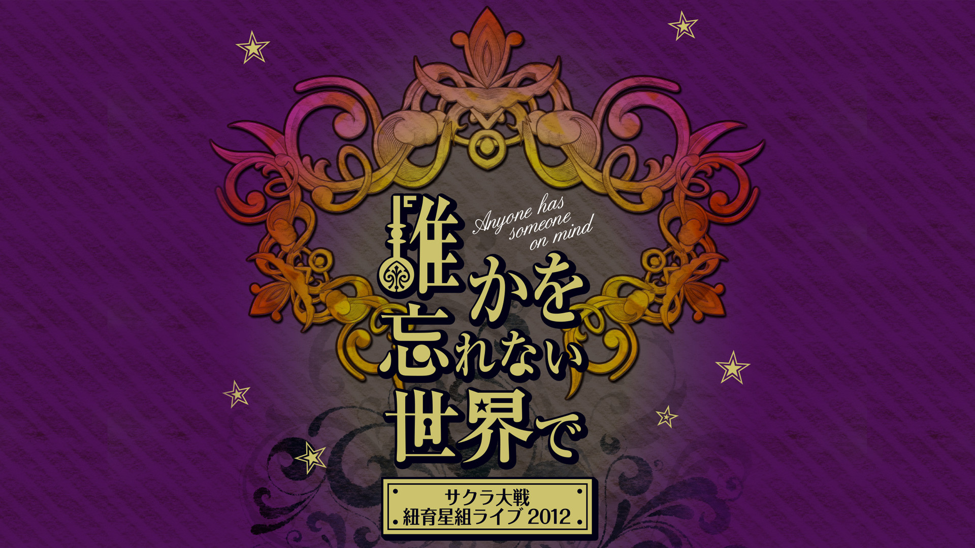 サクラ大戦 紐育星組ライブ2012 ～誰かを忘れない世界で～ - dアニメストア キービジュアル