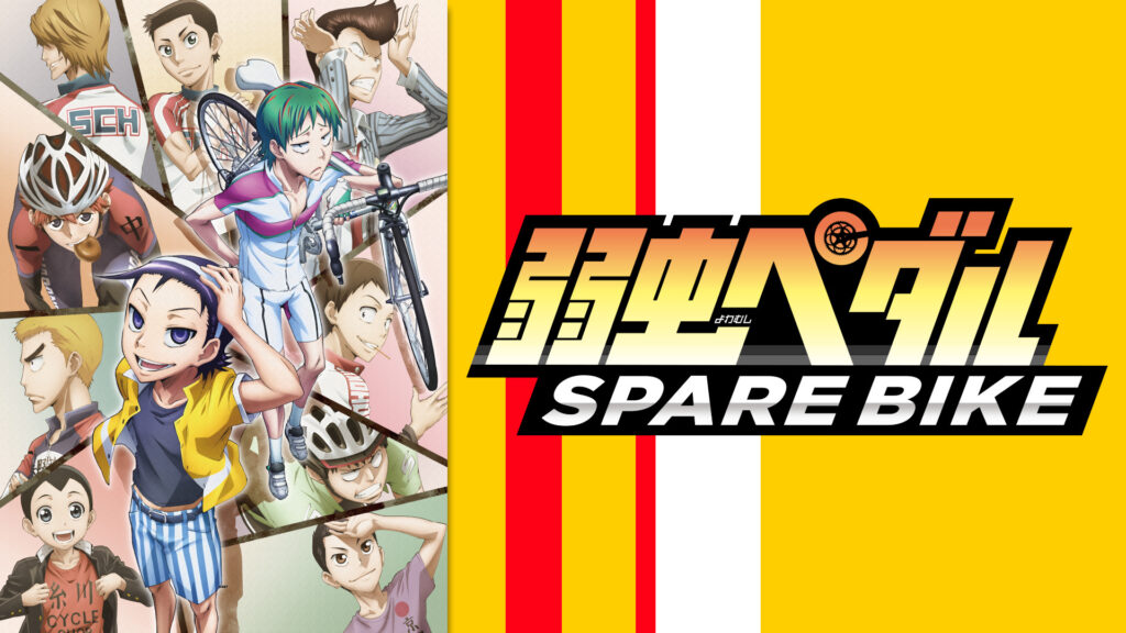 弱虫ペダル SPARE BIKE - dアニメストア キービジュアル