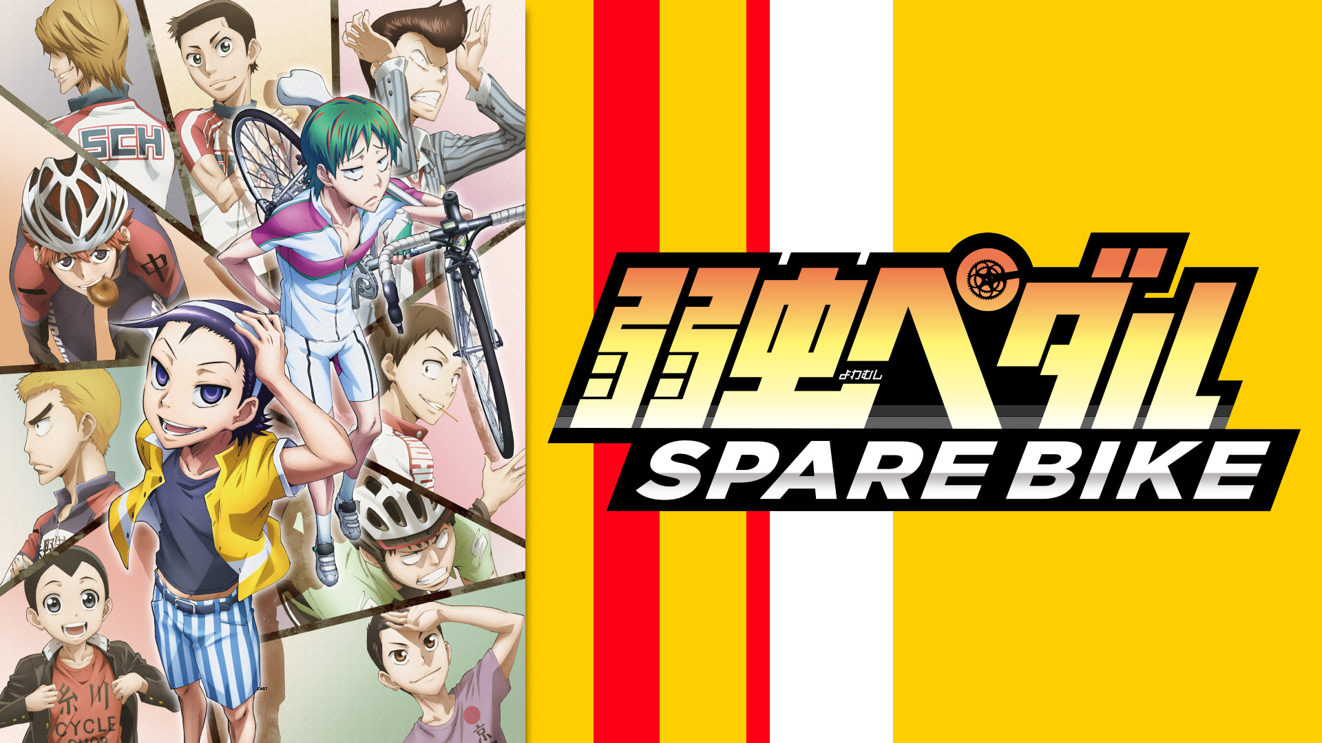 弱虫ペダル SPARE BIKE - dアニメストア キービジュアル