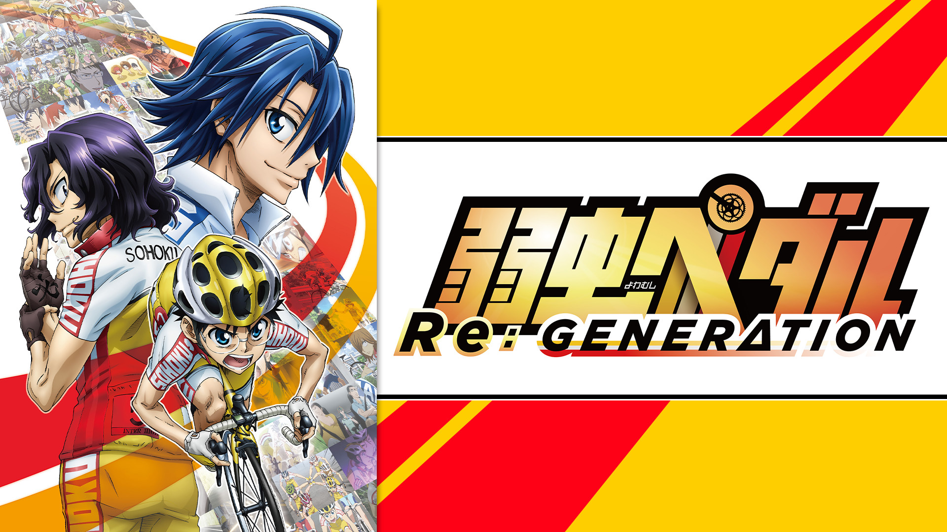 弱虫ペダル Re：GENERATION - dアニメストア キービジュアル