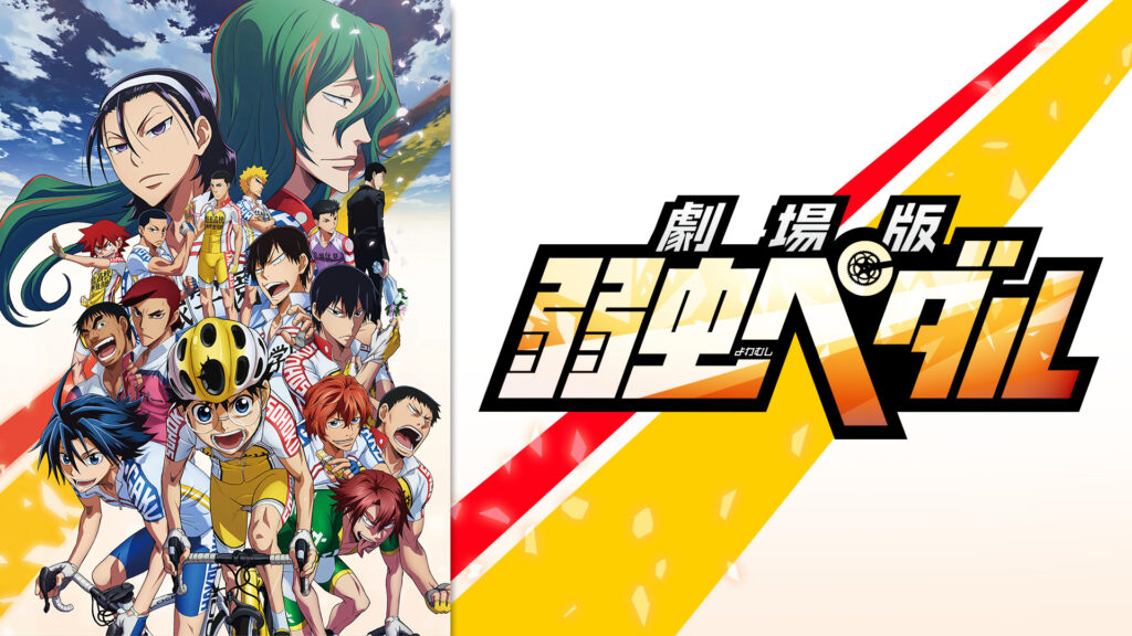 劇場版 弱虫ペダル - dアニメストア キービジュアル