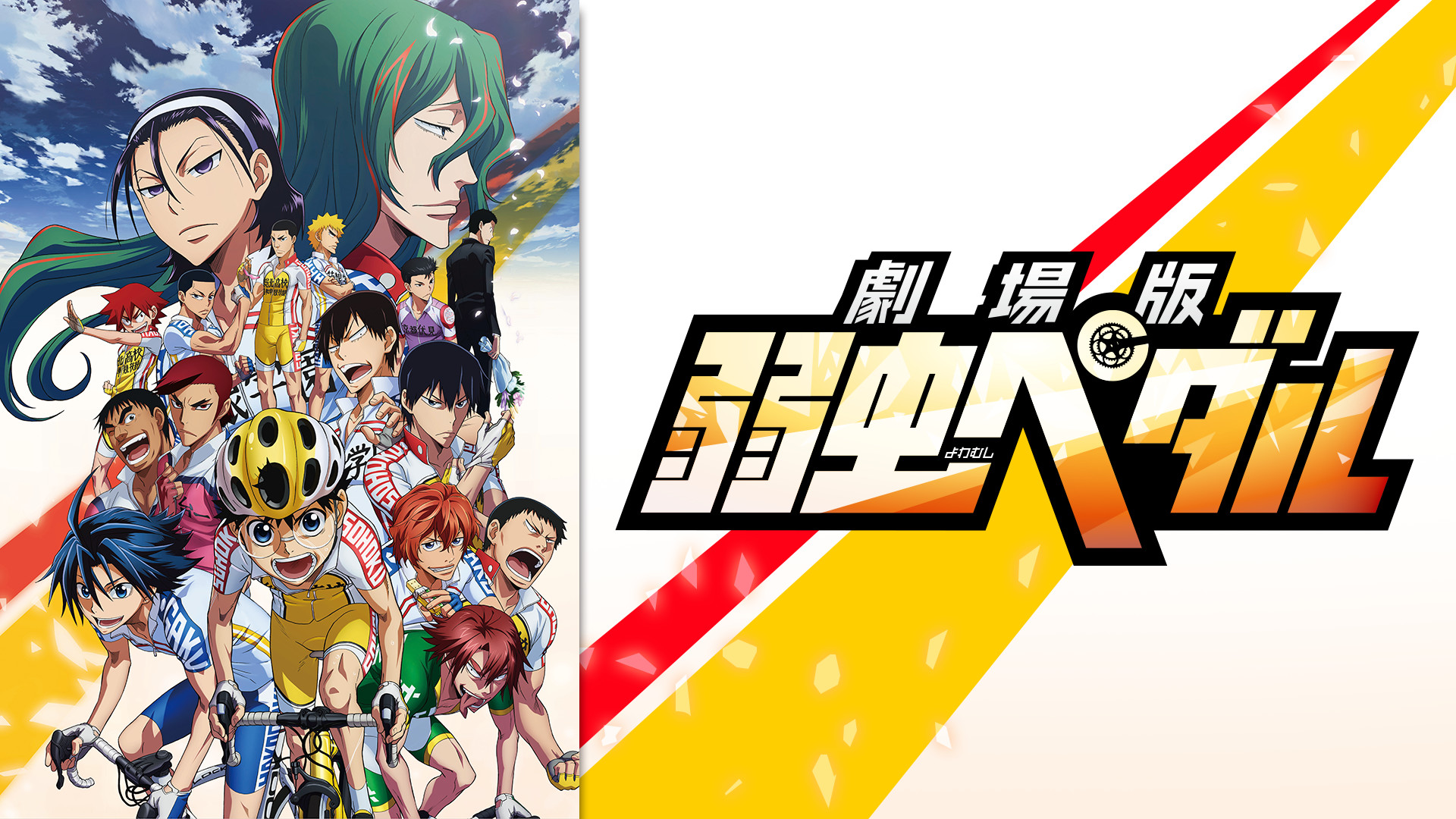 劇場版 弱虫ペダル - dアニメストア キービジュアル
