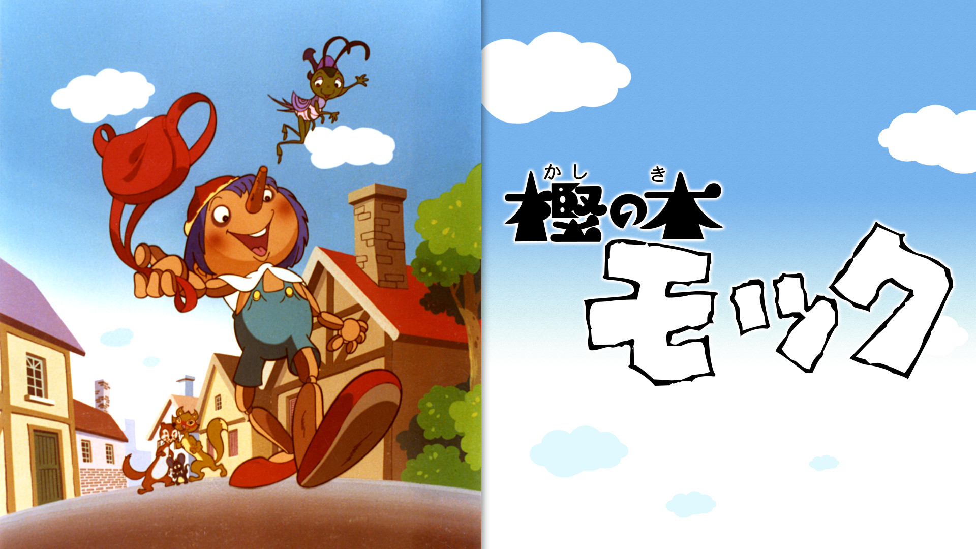 樫の木モック - dアニメストア キービジュアル