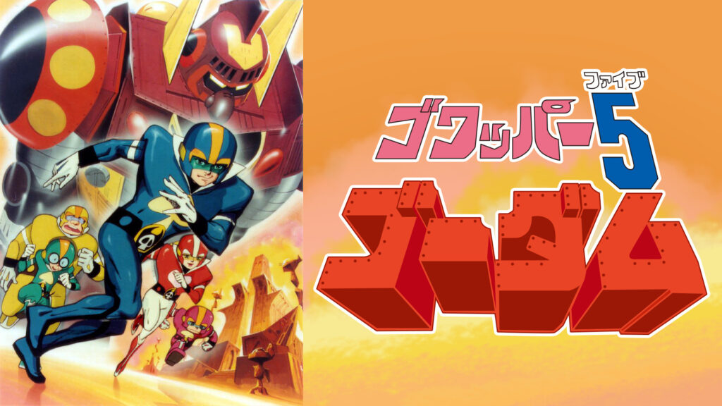 ゴワッパー５ゴーダム - dアニメストア キービジュアル