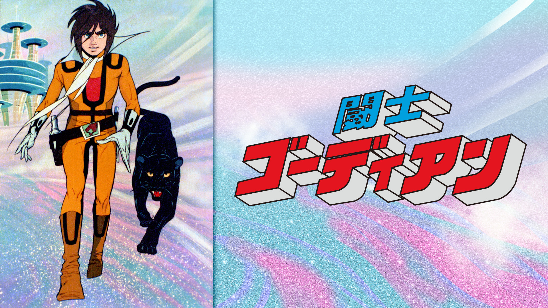 闘士ゴーディアン - dアニメストア キービジュアル