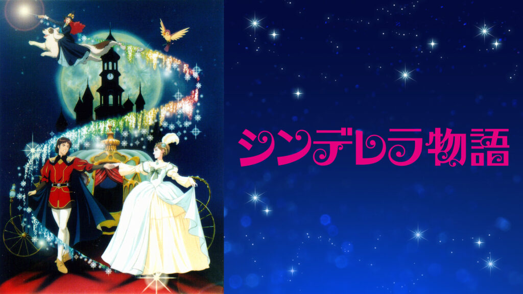 シンデレラ物語 - dアニメストア キービジュアル