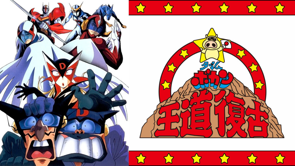 タイムボカン王道復古 - dアニメストア キービジュアル
