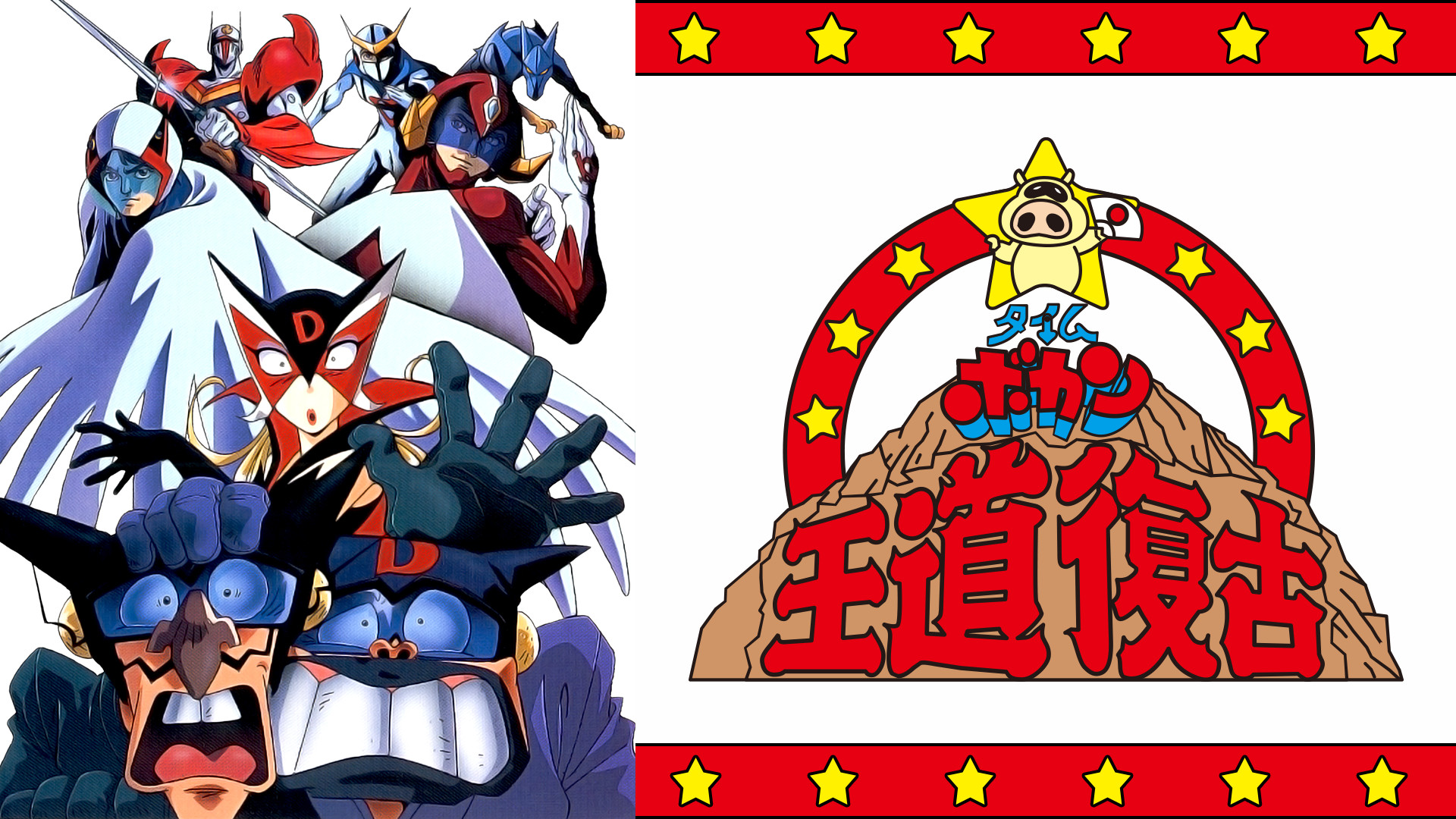 タイムボカン王道復古 - dアニメストア キービジュアル
