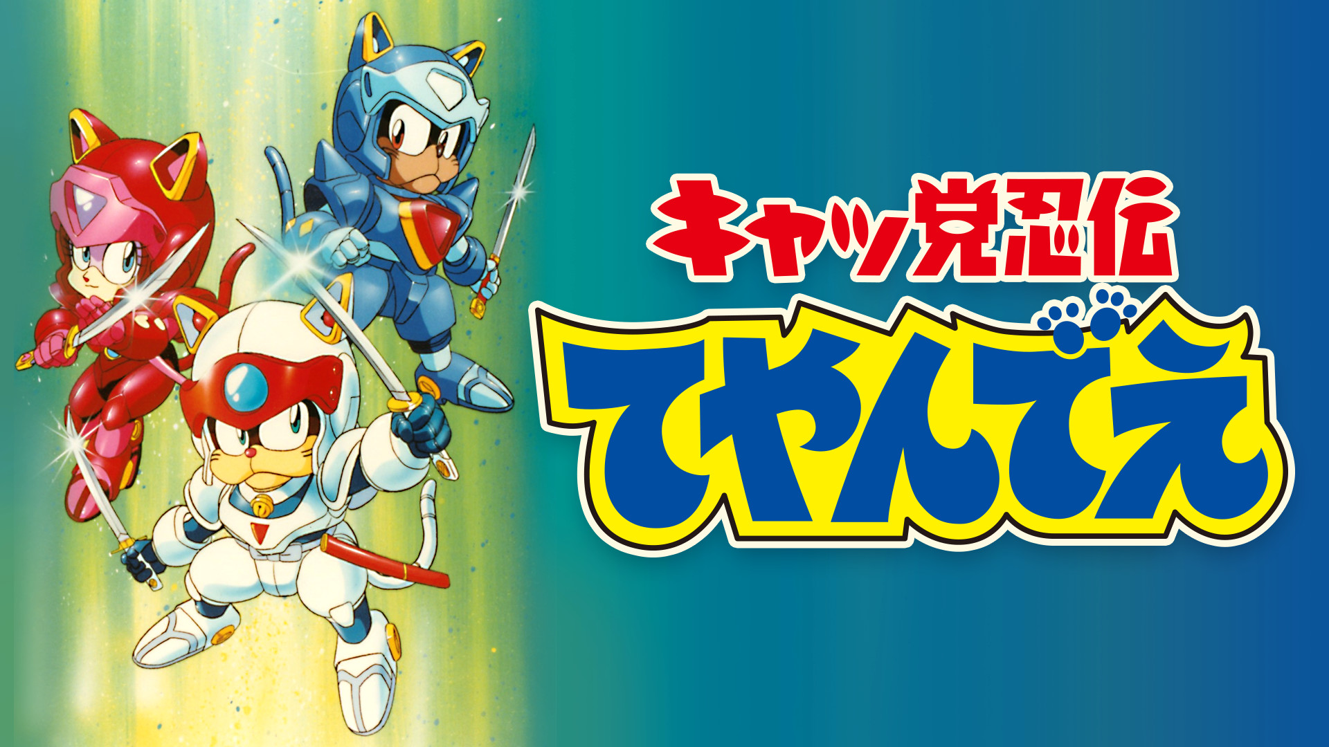 キャッ党忍伝てやんでえ - dアニメストア キービジュアル