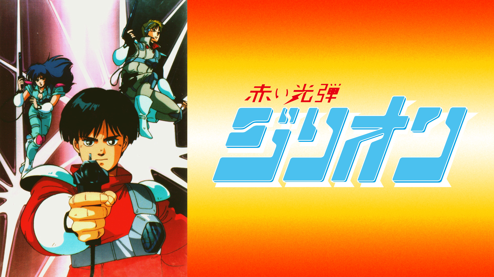 赤い光弾ジリオン - dアニメストア キービジュアル