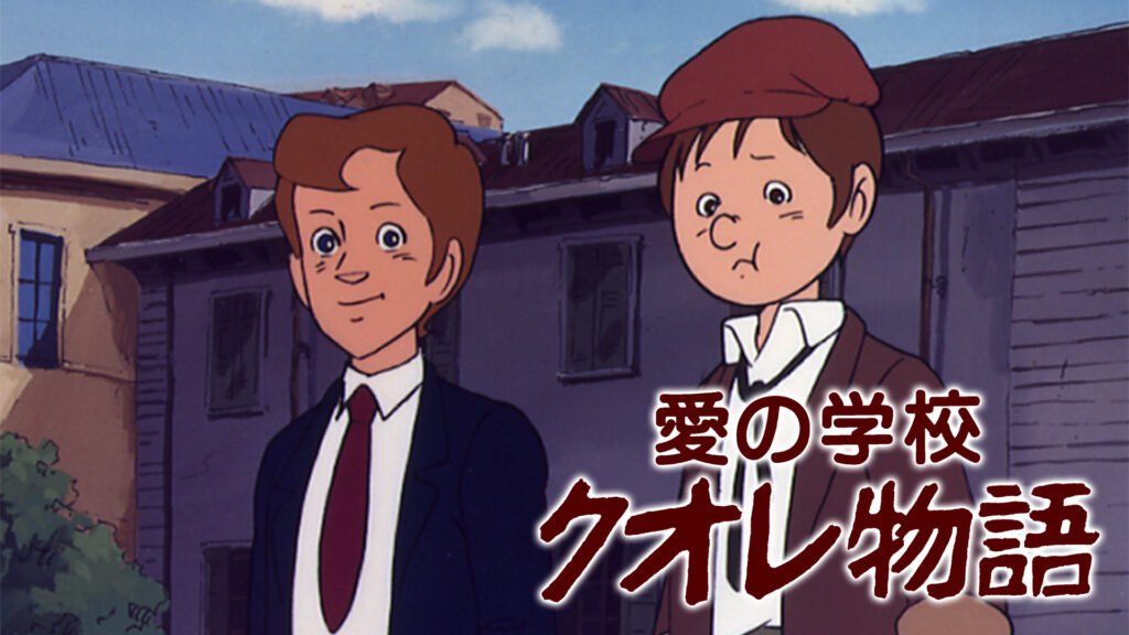 愛の学校　クオレ物語 - dアニメストア キービジュアル