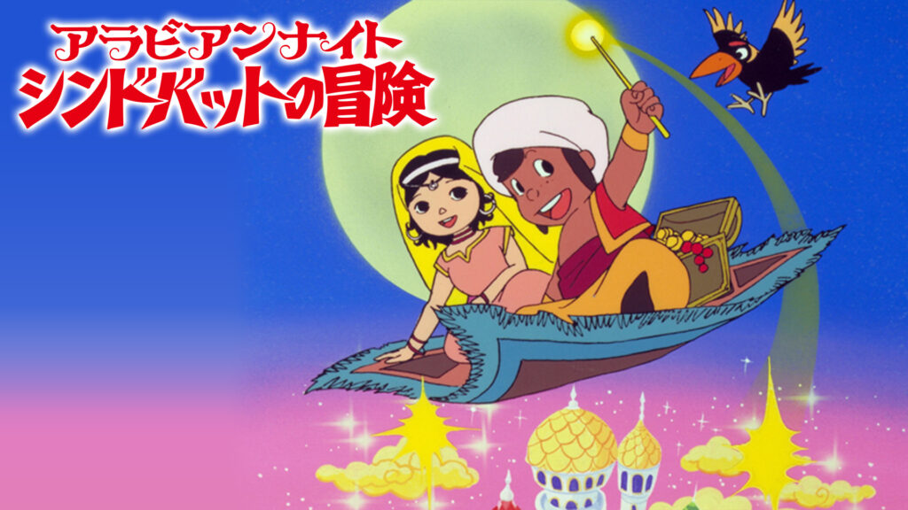 アラビアンナイト　シンドバッドの冒険 - dアニメストア キービジュアル