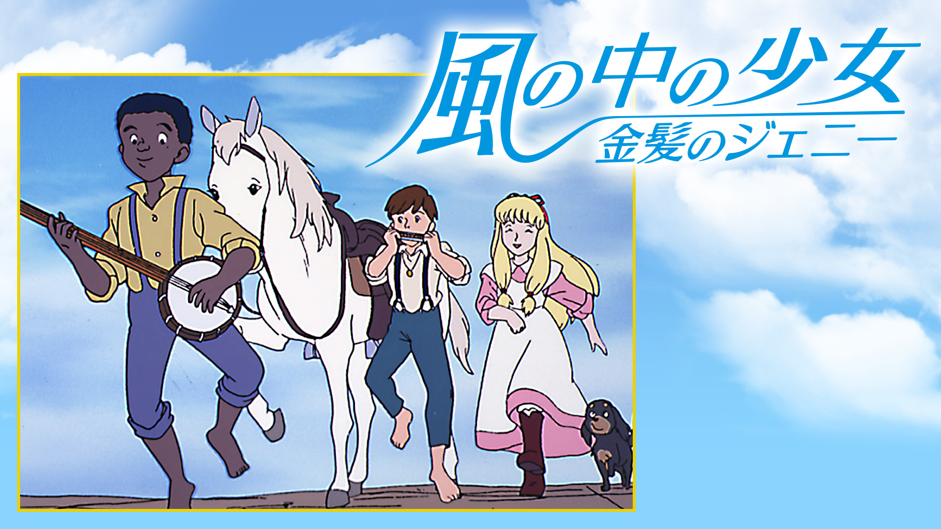 風の中の少女　金髪のジェニー - dアニメストア キービジュアル