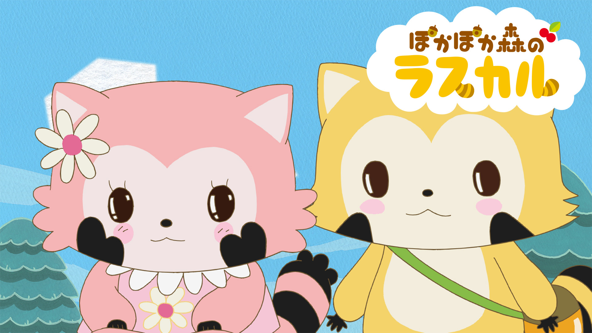 ぽかぽか森のラスカル - dアニメストア キービジュアル