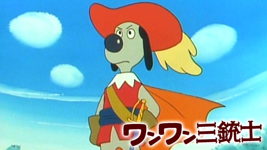 ワンワン三銃士 - dアニメストア キービジュアル