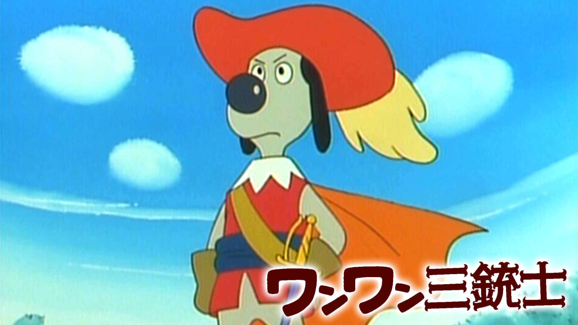 ワンワン三銃士 - dアニメストア キービジュアル