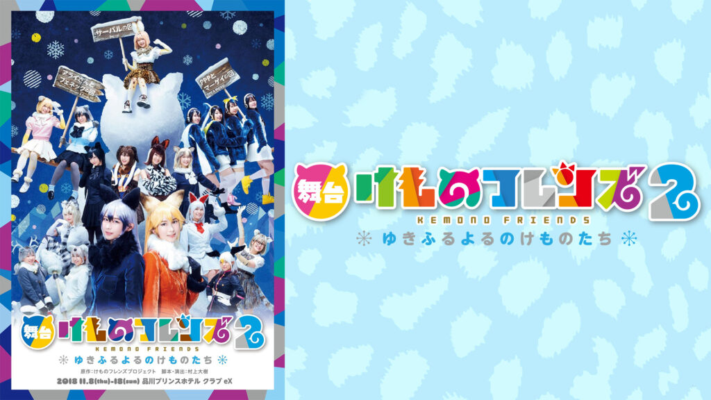 舞台「けものフレンズ」2～ゆきふるよるのけものたち～【PPPとマーゲイの回】 - dアニメストア キービジュアル
