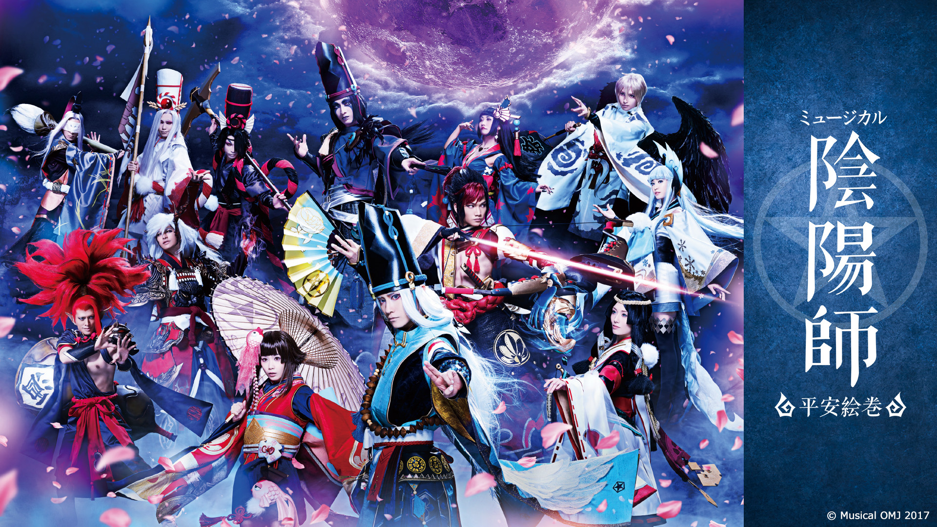 ミュージカル「陰陽師」~平安絵巻~ - dアニメストア キービジュアル