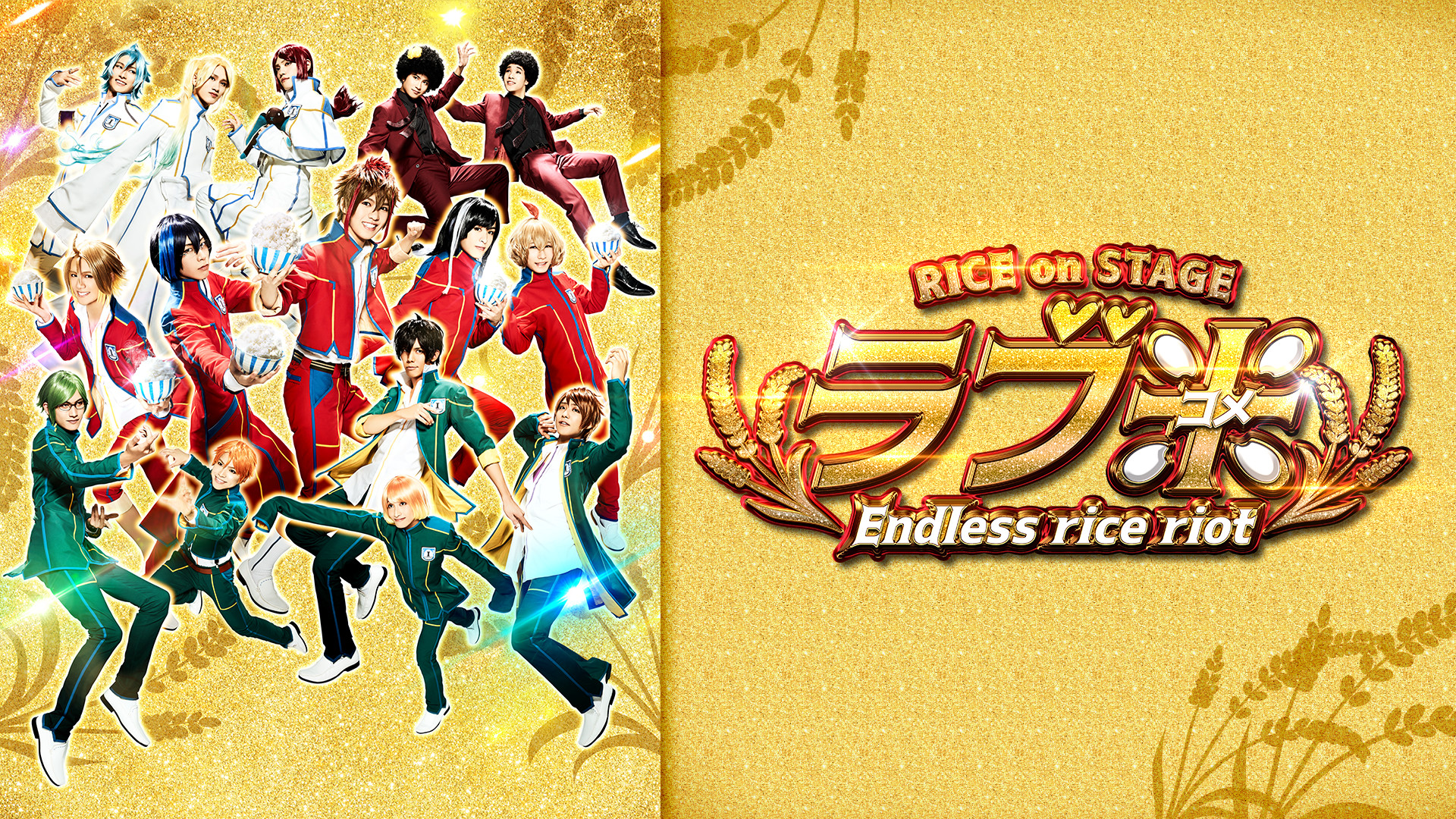 RICE on STAGE「ラブ米」~Endless rice riot~ - dアニメストア キービジュアル