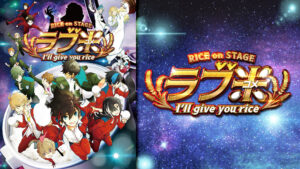 RICE on STAGE「ラブ米」~I'll give you rice~