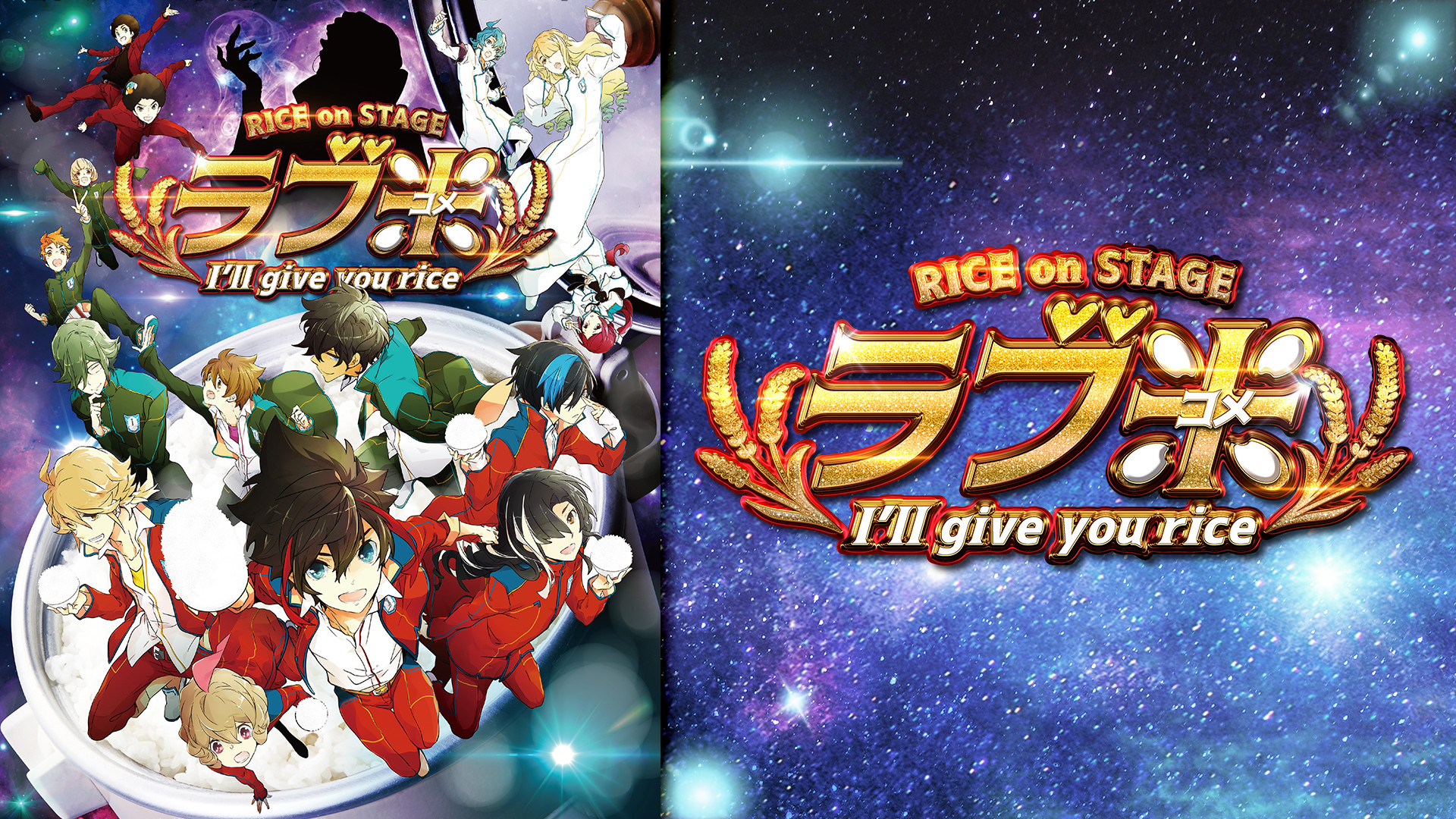 RICE on STAGE「ラブ米」~I'll give you rice~ - dアニメストア キービジュアル